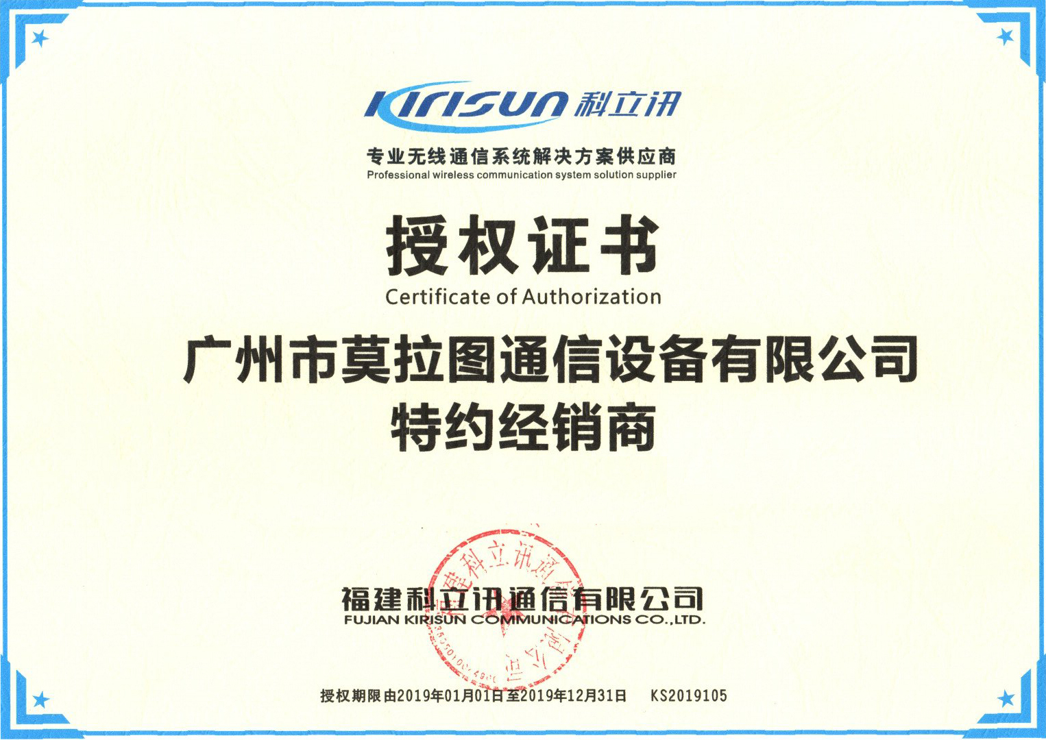 科立讯授权证书