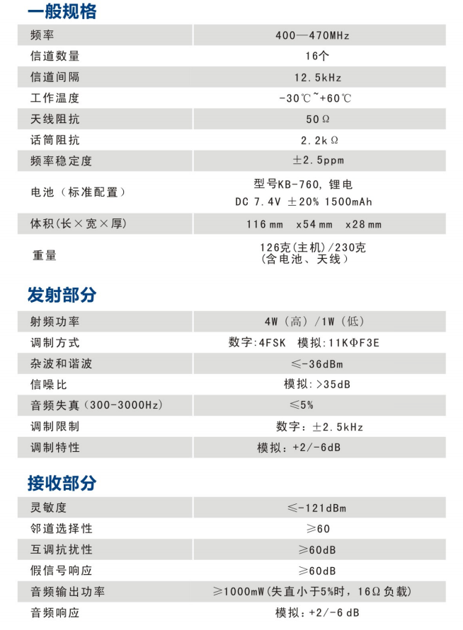 科立讯S585模拟/数字对讲机规格参数