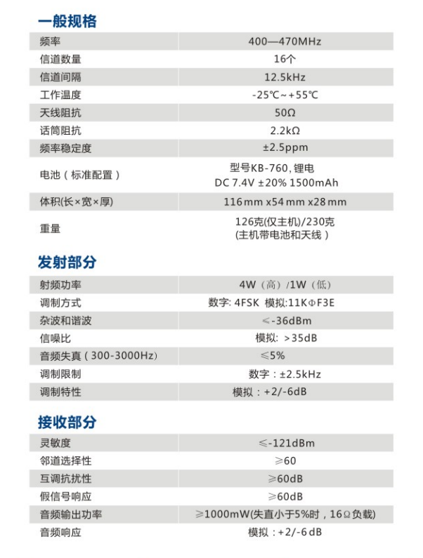 科立讯S785商业数字对讲机规格参数