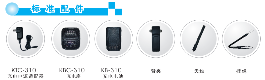 科立讯PT260商业对讲机配件