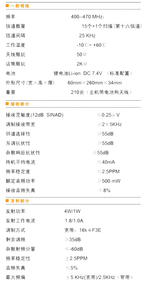 科立讯PT200商业对讲机规格参数