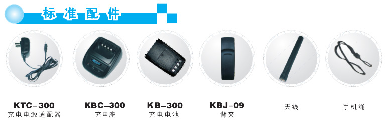 科立讯PT300商业对讲机配件