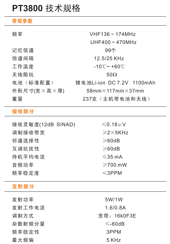 科立讯PT3800对讲机产品参数