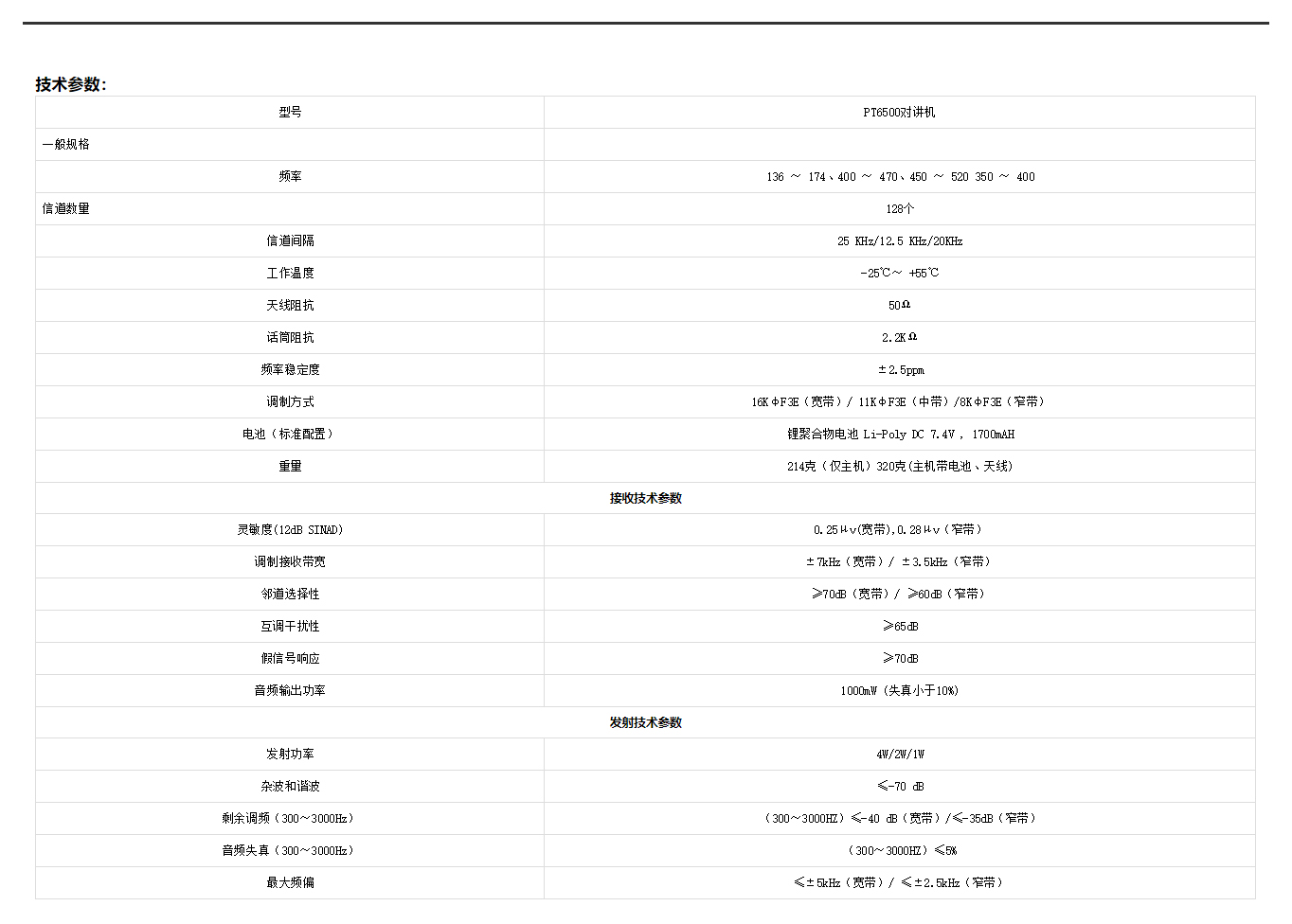 科立讯PT6500对讲机规格参数