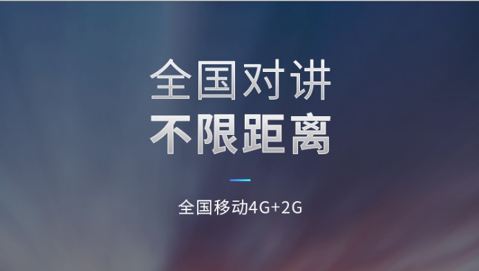 李进良：公网对讲的发展机遇