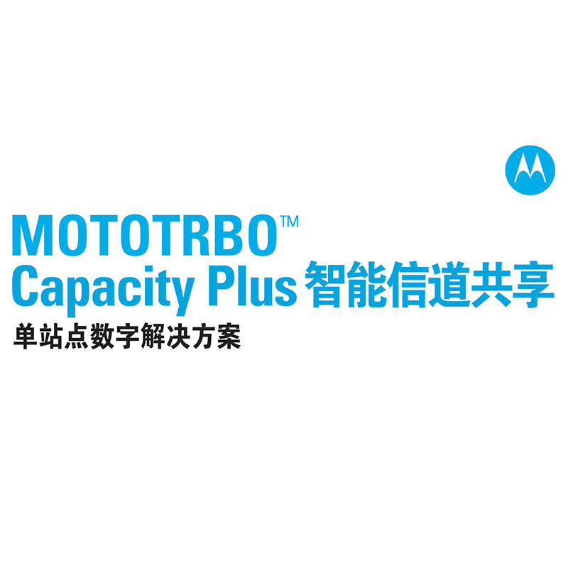 摩托罗拉Capacity Plus智能信道共享系统