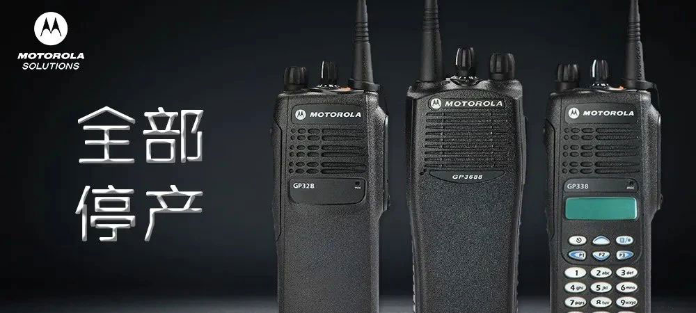 注意！注意！摩托罗拉这些型号已经停产啦！