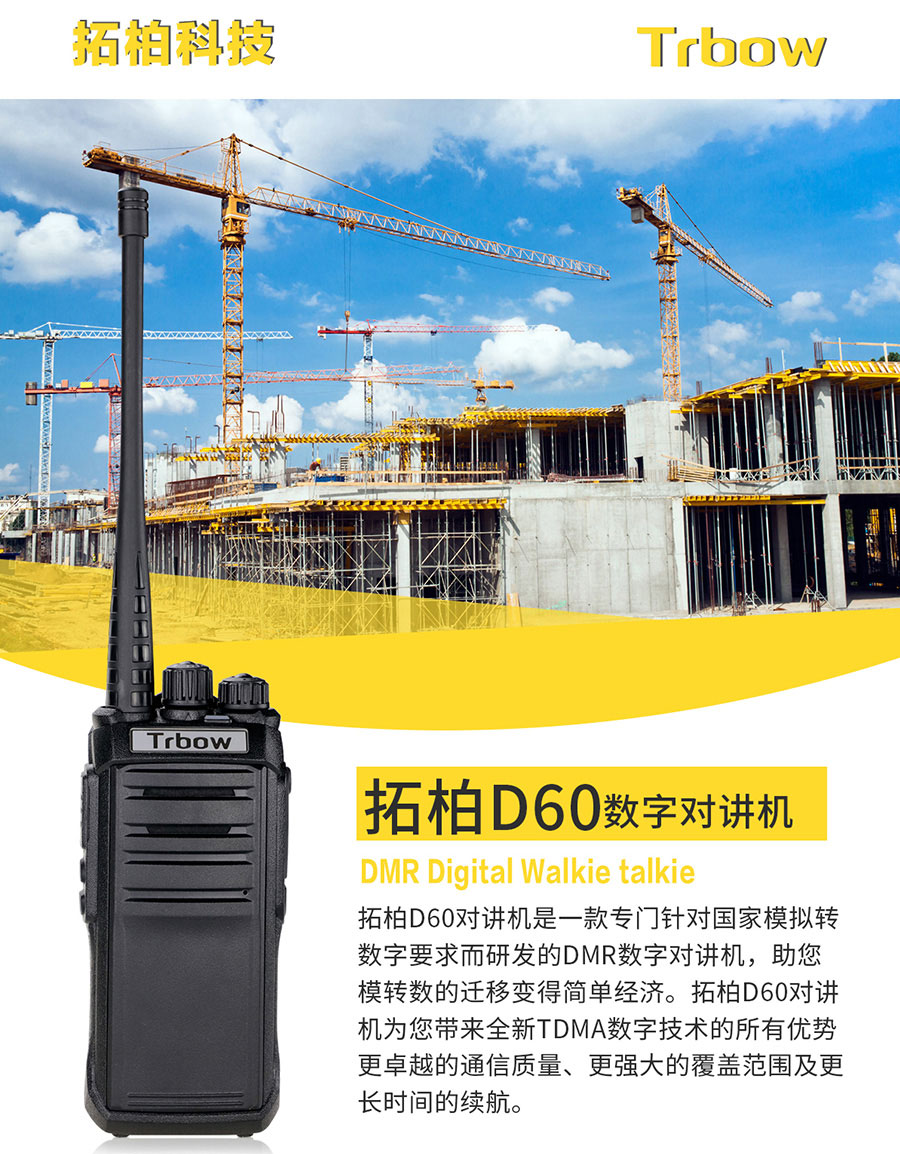 长续航高品质数字对讲机—拓柏D60对讲机