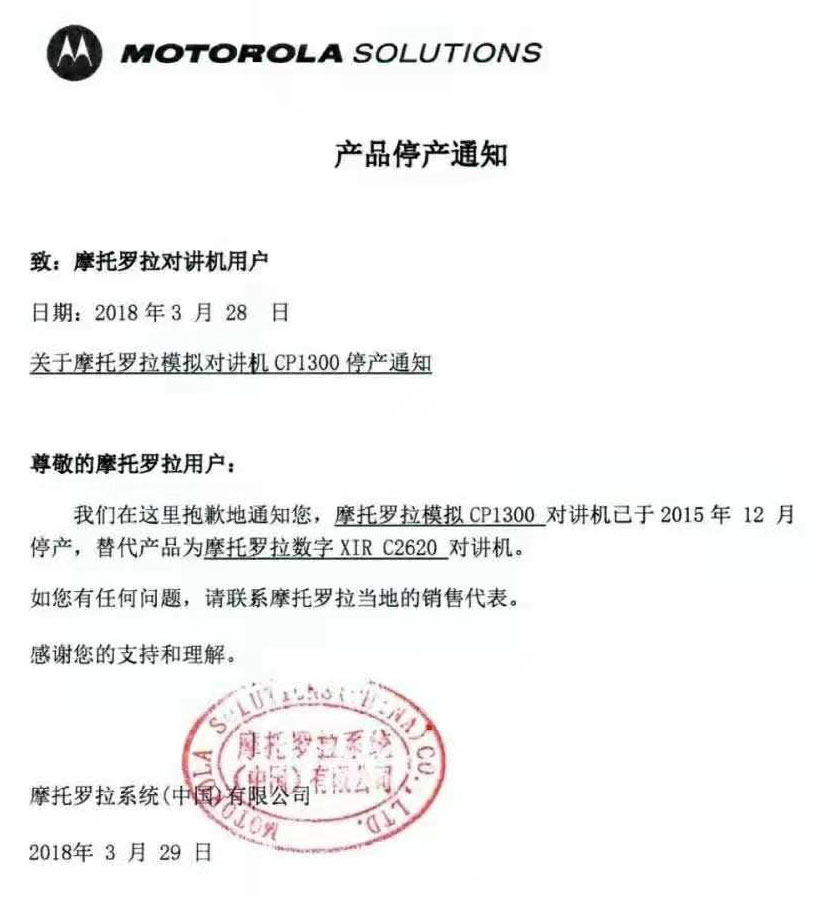 摩托罗拉CP1300停产说明