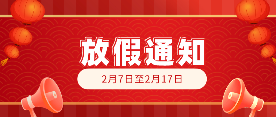 2021年春节放假通知 2021年春节放假通知