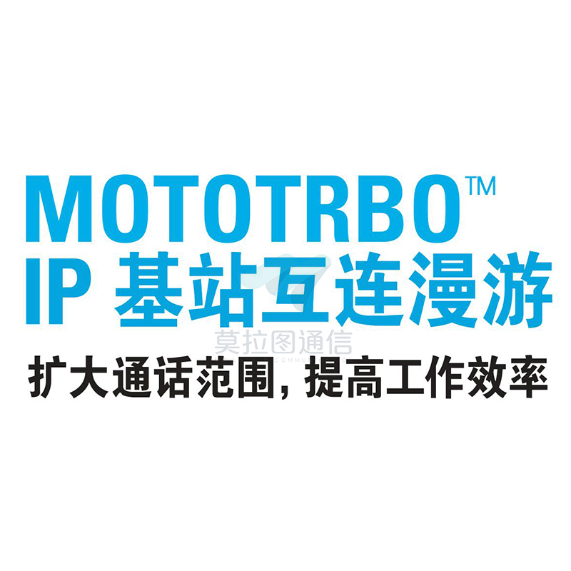 摩托罗拉IP互联漫游系统